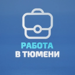 Аватар канала «Работа в Тюмени»