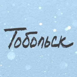 Аватар канала «Тобольск»