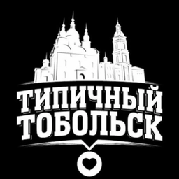 Аватар канала «Типичный Тобольск»