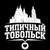 Аватар канала «Типичный Тобольск»