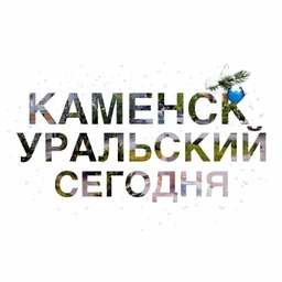 Аватар канала «Каменск-Уральский | Сегодня»