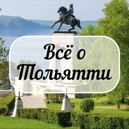 Аватар канала «Всё о Тольятти | Новости»