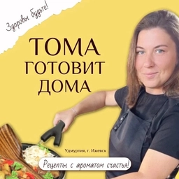 Аватар канала «Тома Готовитдома»