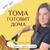 Аватар канала «Тома Готовитдома»