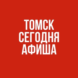 Аватар канала «Томск сегодня. Афиша»