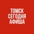 Аватар канала «Томск сегодня. Афиша»
