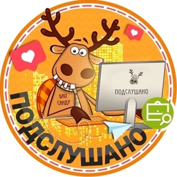 Аватар канала «Подслушано ЖК Ньютон | Тополиная Аллея | Челябинск | Центральный район | ЖК Видный | Клевер | Макеев | Благодатово | Шершни | Работа | Вакансии»