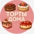 Аватар канала «ТОРТЫ ДОМА 🍰»