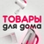 Аватар канала «Товары Для Дома | Cуперцены, кэшбэк, бесплатная доставка, промокод, ozon, wildberries, aliexpress, яндексмаркет, скидки, акции, детскиймир, товары для дачи, эльдорадо, покупки, бонусы, черная пятница»