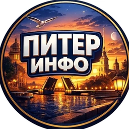Аватар канала «Питер инфо: Санкт-Петербург, Ленобласть, Ленинградская область, Афиша, События СПб, Приморский, Невский, Красносельский, экономика, политика топор события чп инцидент Путин новости Россия»