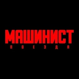 Аватар канала «Машинист Поезда 🚇»