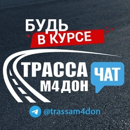 Аватар канала «Трасса М4 Дон - Чат»