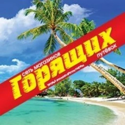 Аватар канала «ГОРЯЩИЕ ТУРЫ КРАСНОЯРСК»
