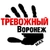 Аватар канала «Тревожный Воронеж»
