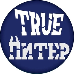 Аватар канала «True Питер - Настоящий Питер»