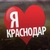 Аватар канала «♥️ Краснодар»