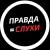 Аватар канала «Правда=Слухи!»