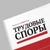 Аватар канала «Журнал Трудовые споры»