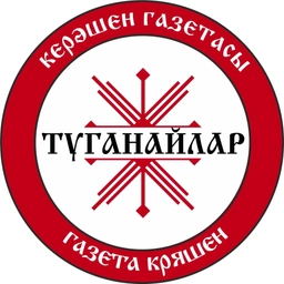 Аватар канала «ТУГАНАЙЛАР – газета кряшен»