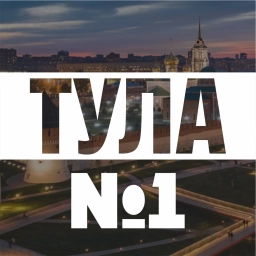 Аватар канала «Тула №1»