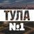 Аватар канала «Тула №1»
