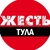 Аватар канала «Тула жесть»