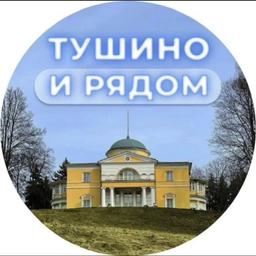 Аватар канала «Тушино и рядом»