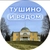 Аватар канала «Тушино и рядом»