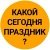 Аватар канала «Какой сегодня праздник? Прощёное воскресенье Открытки Масленица 22 февраля Завтра День защитника Отечества 23 февраля»