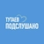 Аватар канала «ТУТАЕВ | ПОДСЛУШАНО»