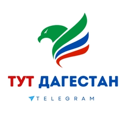 Аватар канала «ТУТ ДАГЕСТАН»