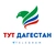 Аватар канала «ТУТ ДАГЕСТАН»