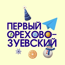 Аватар канала «Первый Орехово-Зуевский - Новости Орехово-Зуевского округа»
