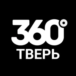 Аватар канала «360° ТВЕРЬ / Новости»