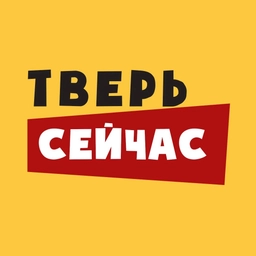 Аватар канала «Тверь Сейчас»