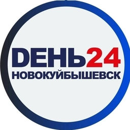 Аватар канала «DЕНЬ 24 Новокуйбышевск»