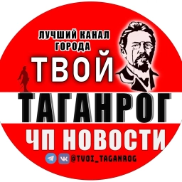 Аватар канала «Твой Таганрог | ЧП Новости»