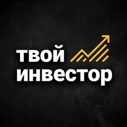 Аватар канала «Твой Инвестор | Инвестиции Финансы Экономика Трейдинг Сигналы»