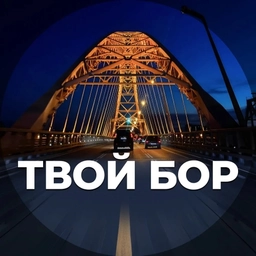 Аватар канала «Твой Бор | tvoy-bor.ru»