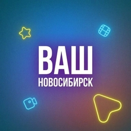 Аватар канала «Ваш Новосибирск»