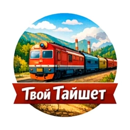 Аватар канала «Твой Тайшет»