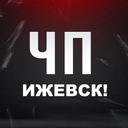 Аватар канала «ЧП Ижевск Удмуртия Злой Ижевчанин ЧП ЧС ДТП Новости»