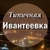 Аватар канала «Типичная Ивантеевка»