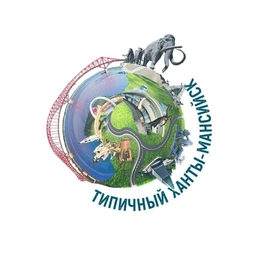 Аватар канала «[ХМ] Типичный Ханты-Мансийск [official page]»