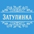 Аватар канала «Типичная ЗАТУЛИНКА | Новосибирск»