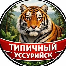 Аватар канала «Типичный Уссурийск I Новости Уссурийска и Приморья»