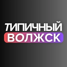 Аватар канала «Типичный Волжск»