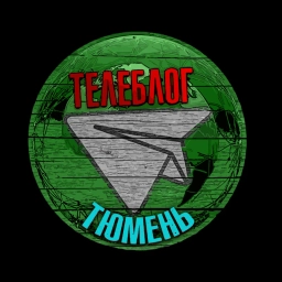 Аватар канала «Телеблог Тюмень Тобольск»