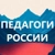 Аватар канала «Педагоги России. Учителя, воспитатели, логопеды»
