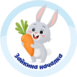 Аватар канала «Зайкина началка»